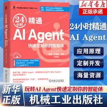 AI教程书 24小时精通 AI Agent 快速定制你的智能体 DeepSeek智能体开发 Manus 豆包 扣子 AI智能体应用与开发手册 机械工业出版社