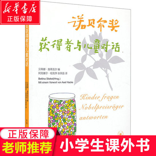 诺贝尔奖获得者与儿童对话三版贝蒂娜·施蒂克尔 7-10-11-14岁少儿科普百科小学生启蒙读物儿童教辅新华书店正版书籍老师 寒假
