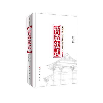 营造法式(文渊阁钦定四库全书修订本)(精) 博库网