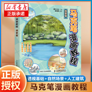 漫畫素描技法馬克筆動漫繪畫教程書漫畫場景線描手繪素描臨摹畫冊動漫分鏡構圖場景 博庫網 場景篇 馬克筆漫畫教程