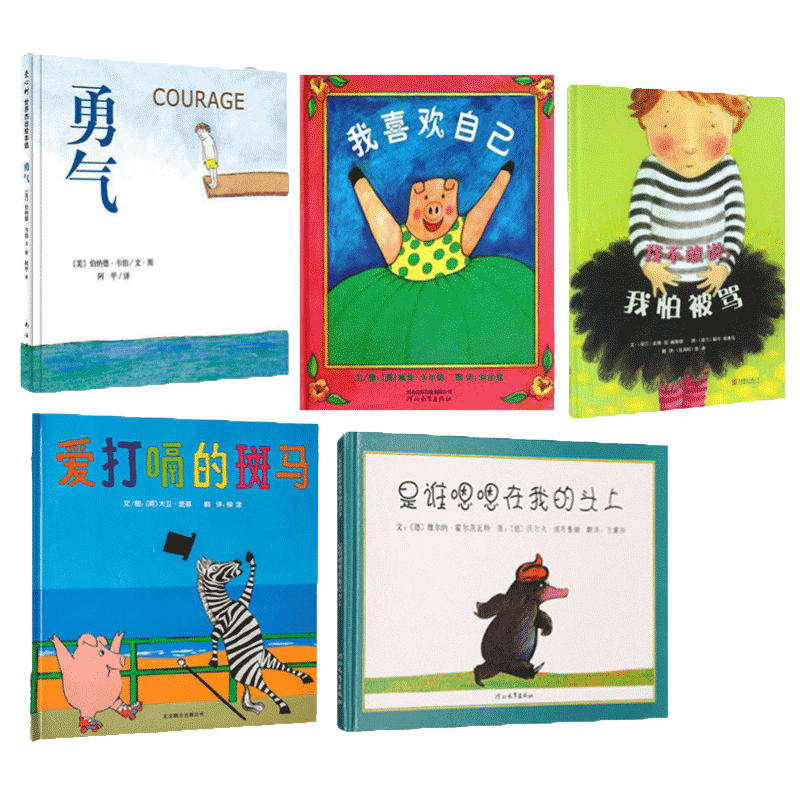 【邓超微博推 荐全套5册】我不敢说我怕被骂+是谁嗯嗯在我的头上+我喜欢自己+勇气+爱打嗝的斑马绘本3-6-8周岁幼儿园宝宝儿童故事