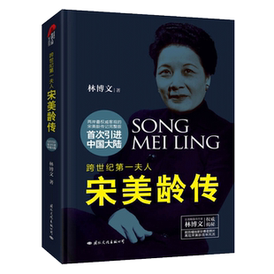 宋美龄传 精装版 林博文著 宋氏三姐妹宋霭龄宋庆龄民国历史人物传记 文化出版社 新华书店正版 博库网