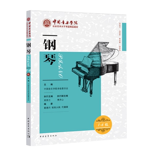 钢琴考级教材 1-6级中国音乐学院社会艺术水平考级精品教材一至六级 音乐钢琴曲专业考试书籍官方正版教程书 中国音乐学院钢琴考级