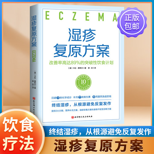 湿疹复原方案 改善率高达89%的突破性饮食计划 针对湿疹的突破性饮食计划 该系列图书美国畅销10年 湿疹治疗方法 健康书籍