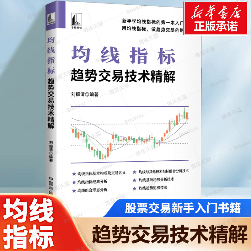 均线指标:趋势交易技术精解 新手学均线指标的第一本入门书用均线指标 运用均线指标进行交易决策 炒股投资入门书籍