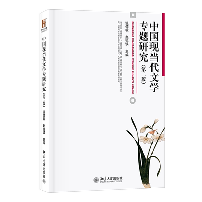 中国现当代文学专题研究(第二版)官方正版 博库网