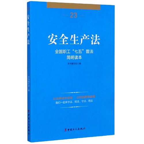 安全生产法(全国职工七五普法简明读本) 博库网