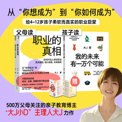 职业的真相 大J著 23位行业人亲述职业真实面貌 核心技能 未来趋势 解答孩子未来20年成长之关键 亲子职业启蒙读本 父母家庭教育书