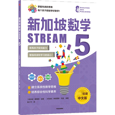 新加坡数学STREAM 5 博库网