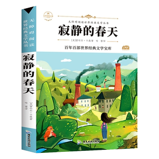 寂静的春天 蕾切尔卡逊著 正版原著全译本中文版完整版无删减带注释 八年级上册阅读课外书名著课外阅读书籍 世界经典文学名著小说