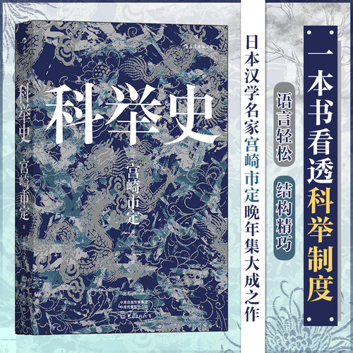 汗青堂048·科举史 日本汉学名家宫崎市定晚年集大成之作 一本书带你看透科举制度 展现完整的科举制度发展图景 博库网