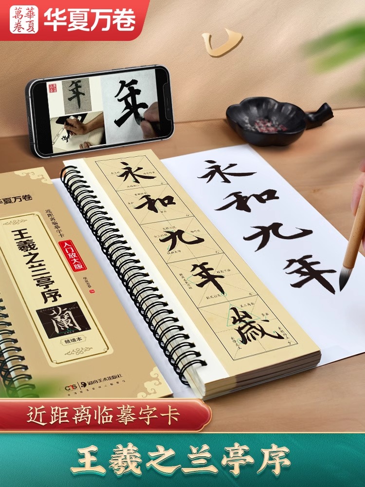 王羲之行书兰亭序字帖（冯承素神龙本摹本）近距离字卡毛笔临摹兰亭集序米字格精修入门放大版全文收录碑帖书法视频教学入门初学者