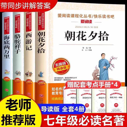 七年级必读的课外书上册朝花夕拾西游记骆驼祥子和海底两万里钢铁是怎样炼成的正版原著老舍鲁迅7初一阅读书籍非人教下册经典名著