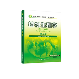 植物生理学 第2版高等学校十三五规划教材 植物细胞的生理基础 植物的水分生理 植物的矿质营养 植物的光合作用 博库网