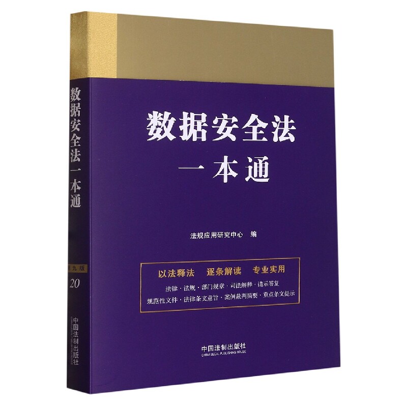 数据安全法一本通 博库网