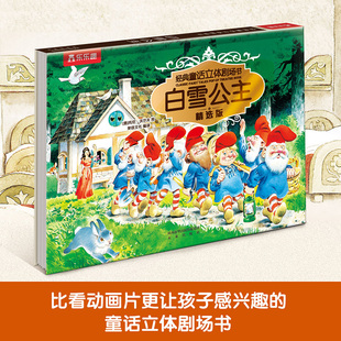 童话立体剧场书 白雪公主 经典 精 博库网 精选版