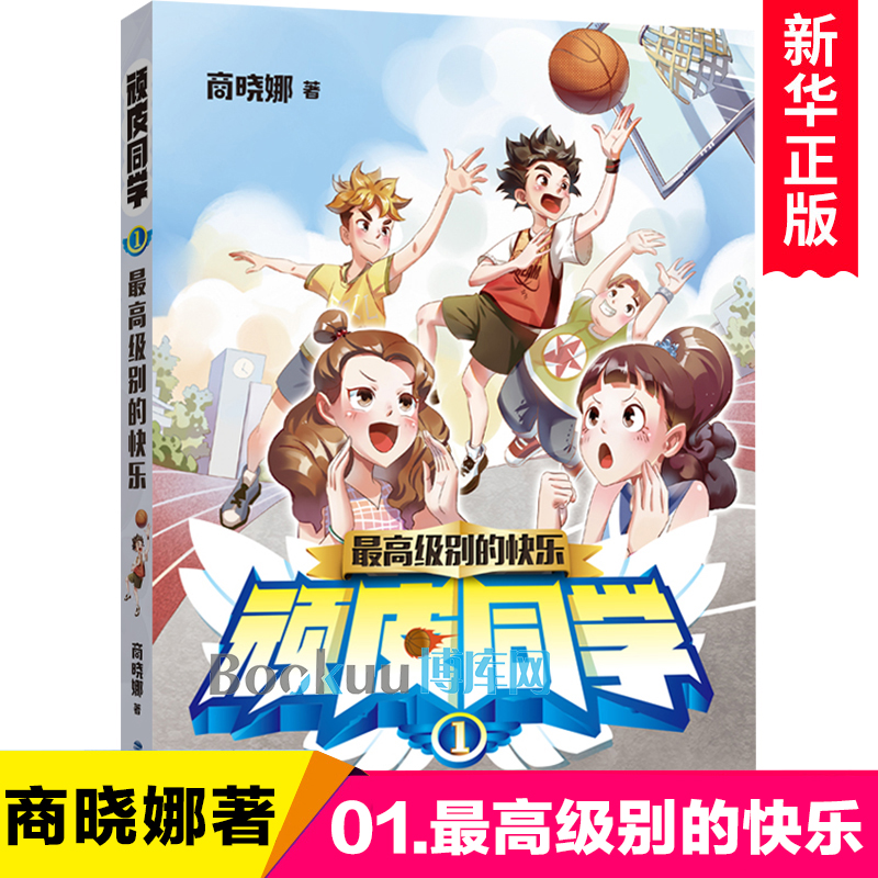 顽皮同学(1最高级别的快乐)商晓娜系列的书儿童文学校园成长励志读物同学友情故事书三四五六年级小学生课外阅读书籍暑假寒假书目