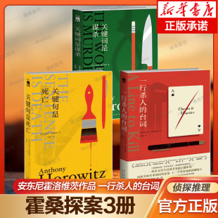 3册 午夜文库 霍洛维茨 关键句是死亡 一句杀人 关键词是谋杀 安东尼 作品 博库网 台词 霍桑探案系列3册
