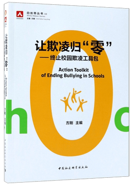 让欺凌归零:终止校园欺凌工具包 方刚主编 正版书籍   博库网