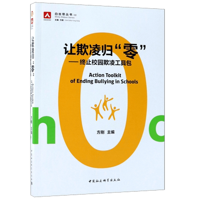 让欺凌归零:终止校园欺凌工具包 方刚主编 正版书籍   博库网