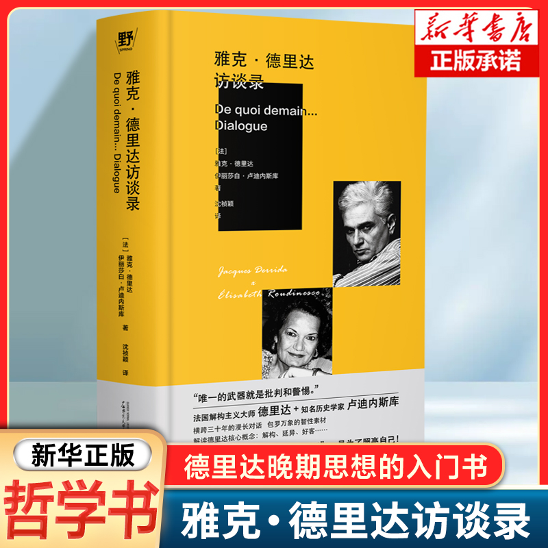 雅克·德里达访谈录 德里达晚期思想的入门书，也是一次对二十世纪思想遗产的重大回顾 外国哲学读物书籍