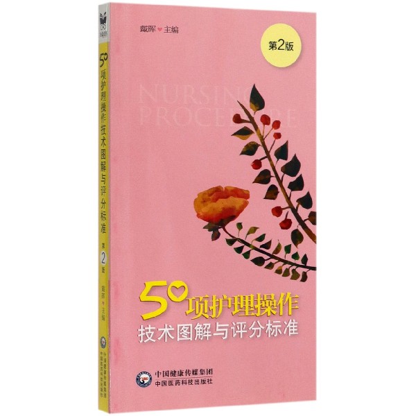 50项护理操作技术图解与评分标准(第2版) 博库网