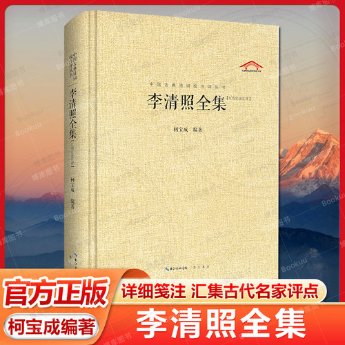 李清照全集汇校汇注汇评