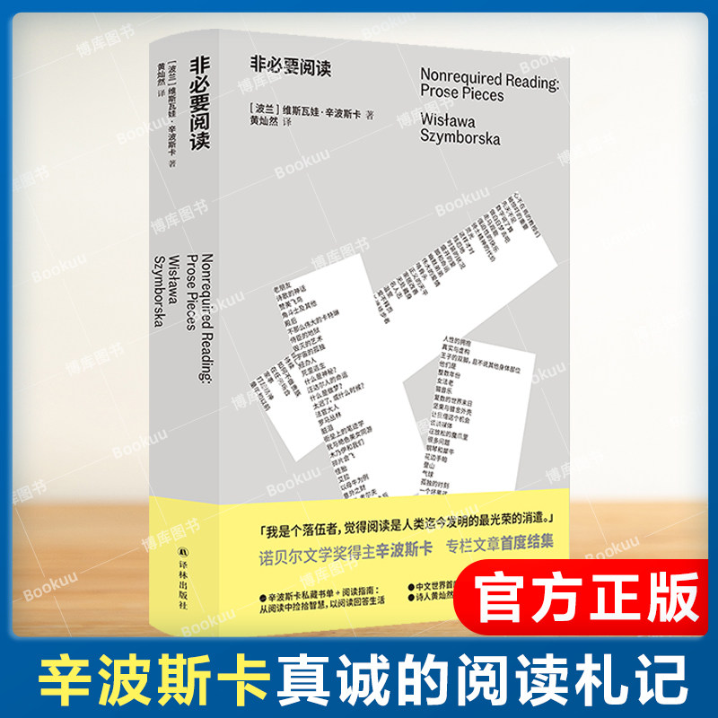 非必要阅读 诺奖得主辛波斯卡专栏文章初次结集 辛波斯卡私人书单以阅读回答生活九十六篇短文谈及时装烹饪家居歌剧文学历史音乐等高性价比高么？