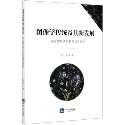 图像学传统及其新发展(布雷德坎普的新图像学阐述) 博库网