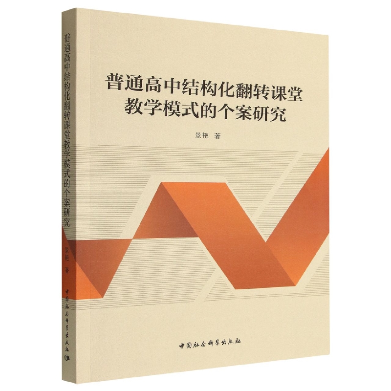 普通高中结构化翻转课堂教学模式的个案研究博库网