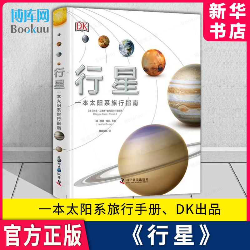 DK行星一本太阳系旅行手册