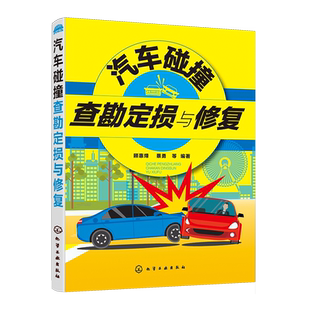 汽车碰撞查勘定损与修复 汽车估损师定损员车险专员培训自学用书 真实案例举一反三 汽车碰撞查勘估损与定损基本知识 博库网