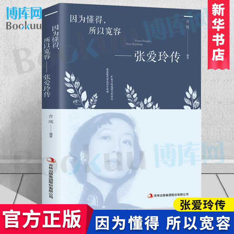因为懂得，所以宽容：张爱玲传 还原一个才华横溢的世间奇女子的精彩生活 生动展现她多姿多彩的传奇一生民国才女正版 博库网