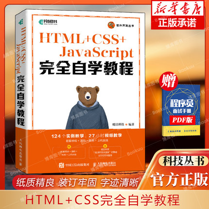 HTML+CSS+JavaScript完全自学教程 web前端开发网页设计网页制作从入门到精通零基础自学项目开发案例实战 博库网