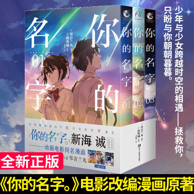 你的名字。漫画版1-3 套装3册 新海诚亲笔电影原著你的名字漫画书简体中文版动画电影原作漫画言秒速五厘米小说作者天闻角川正版