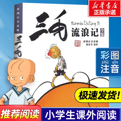 三毛流浪记全集彩图注音版二年级课外阅读书籍 张乐平著6-12岁小学生一三四年级少儿卡通漫画图画书必读正版解放记百趣新生从军记 - 封面