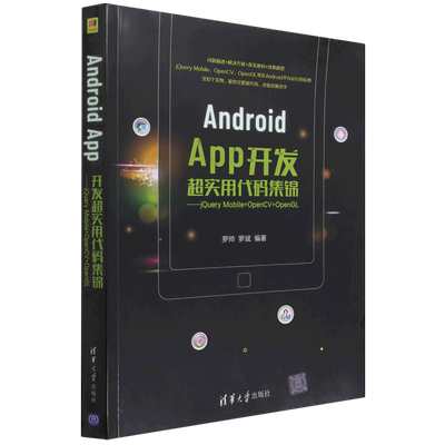 Android App开发超实用代码集锦——jQuery Mobile+OpenCV+OpenGL 博库网