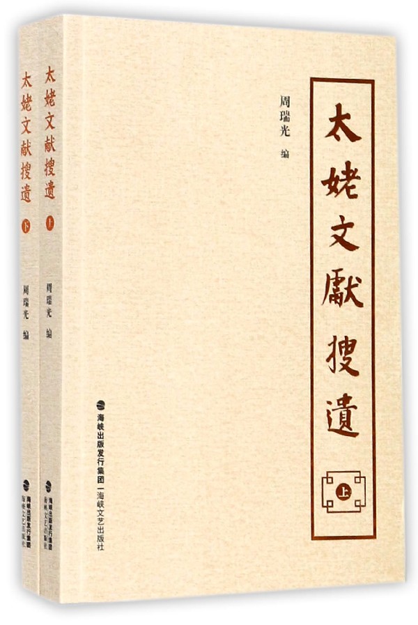 太姥文献搜遗(上下) 博库网 书籍/杂志/报纸 文学作品集 原图主图