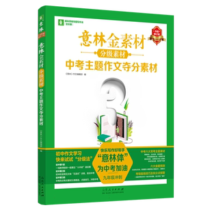 意林金素材 分级素材：中考主题作文夺分素材 博库网
