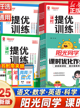 2025秋阳光同学课时提优训练优化作业一二三四五六年级上册下册语文数学英语科学全套人教版教科版北师大同步练习册课堂作业浙江