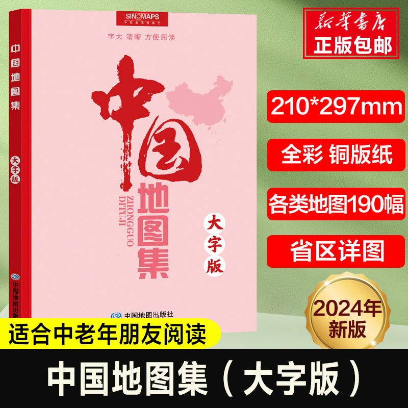 2024版中国地图集（大字版）各省行政区划信息地图册 34分省概况地理交通中国交通自然经济人文社会地图中国地理知识一本通