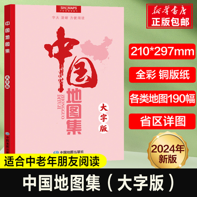 2024版 中国地图集（大字版）各省行政区划信息地图册 34分省概况 地理交通 中国交通自然经济人文社会地图 中国地理知识一本通