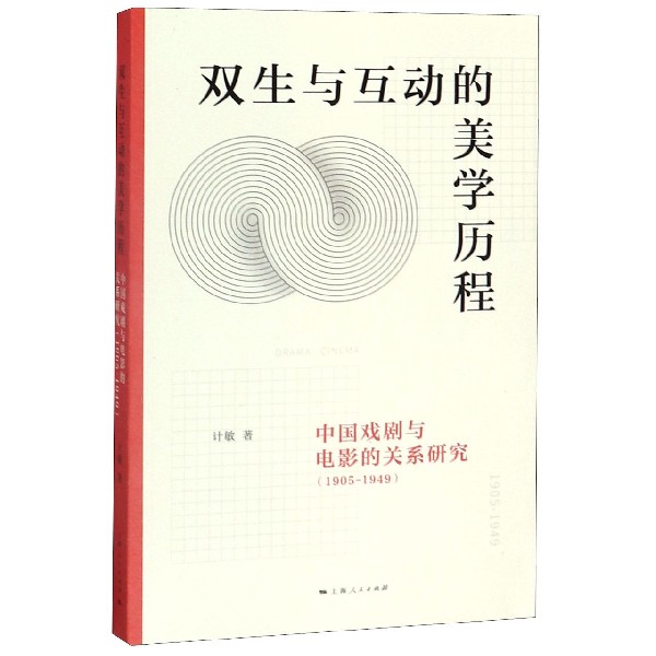 双生与互动的美学历程(中国戏剧与电影的关系研究1905-1949) 博库网 书籍/杂志/报纸 艺术理论（新） 原图主图