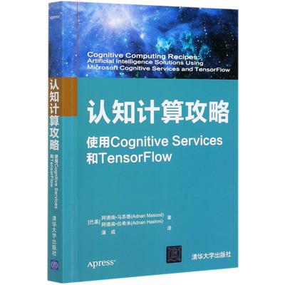 认知计算攻略(使用Cognitive Services和TensorFlow) 博库网