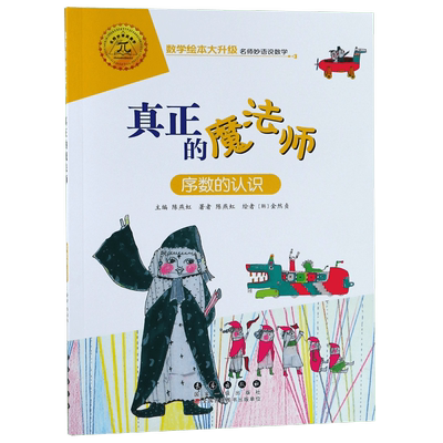 真正的魔法师 序数的认识 陈燕虹 正版书籍   博库网
