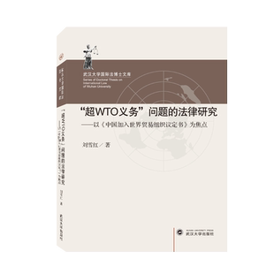 “超WTO义务”问题的法律研究——以《中国加入世界贸易组织议定书》为焦点官方正版 博库网