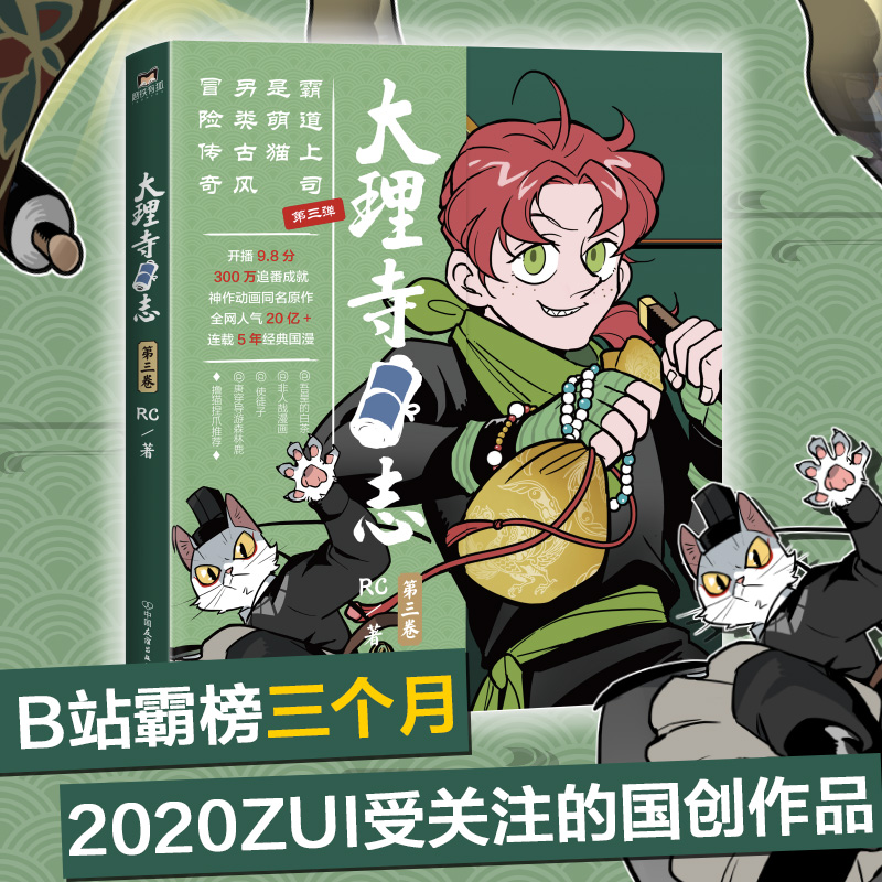 大理寺日志3 RC新书漫画书 萌猫上司古风冒险传奇 探案搞笑幽默减压连环画动漫动画绘本书籍 使徒子非人哉白茶森林鹿 布卡漫画