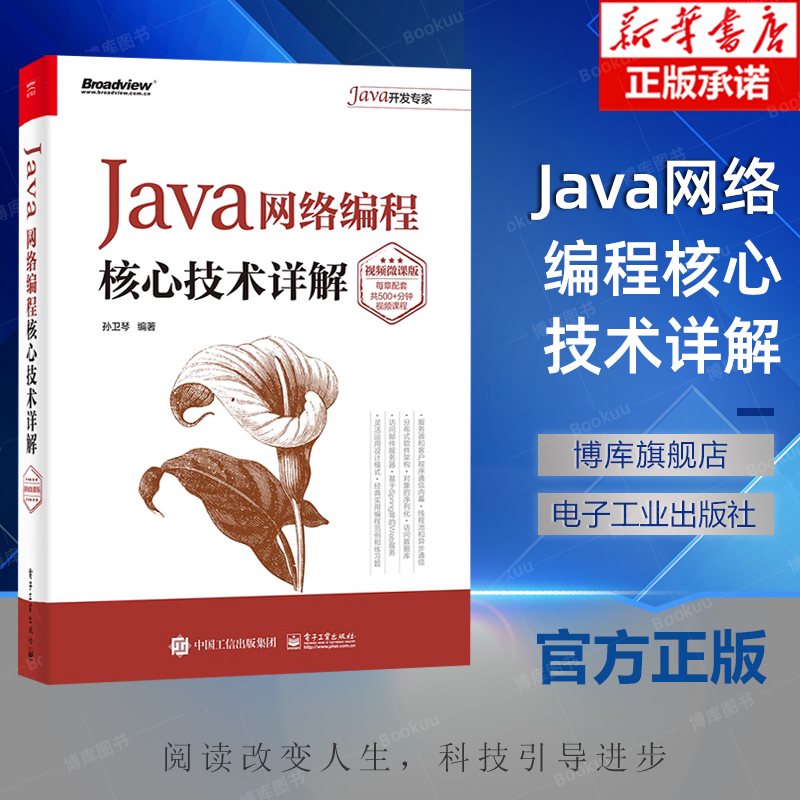 Java网络编程核心技术详解 视频微课版 Java从入门自学到精通javascript程序员编程代码设计软件开发java编程思想书籍