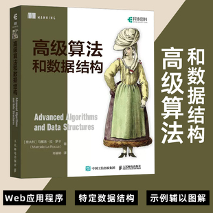 高级算法和数据结构 马塞洛·拉·罗卡 计算机算法设计与分析书籍数据结构与算法分析编程语言程序设计软件开发教程