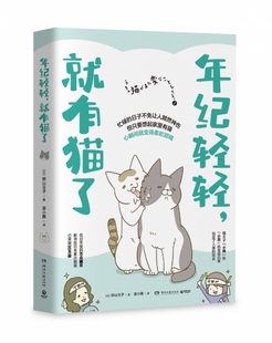 年纪轻轻 就有猫了 日本人气漫画家卵山玉子作品 充满仪式感的吸猫日常在日本受到万众瞩目 超丰富专栏内容 让爱猫人士深感共鸣